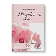 Книга - Тәрбияле хатын фото