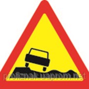 Дорожные знаки Предупреждающие знаки Опасная обочина 1.15 фото