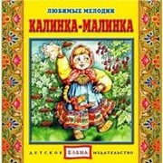КД Калинка-малинка (Любимые мелодии) ( известные русские народные мелодии ) фото