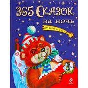«365 сказок на ночь, для детей от 3 до 7 лет» фото