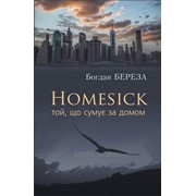 Богдан Береза “Homesick. Той, що сумує за домом.“ фото