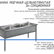 Ванна моечная 3-х секционная цельнотянутая фото