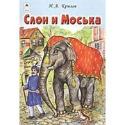 Книга “Алтей“ Слон и Моська 160*230 мм 12 страниц фото
