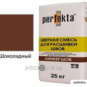 Линкер Шов Цветной кладочный раствор Perfekta шоколадный 25 кг