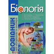 Довідник для абітурієнтів і школярів. Біологія. Прокопенко Л. I. фото