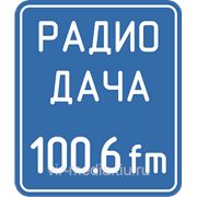 Реклама на “Радио Дача“ 100,6 fm в Варне фото