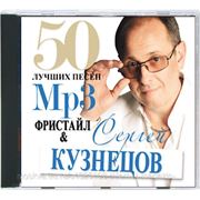 Фристайл и Сергей Кузнецов. 50 лучших песен
