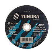 TUNDRA Диск отрезной по металлу армированный 180 х 2,5 х 22,2 мм фото