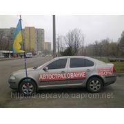 Автострахование легковых автомобилей зарегистрированных в г.Днепропетровск фото