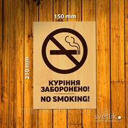 Табличка Курение запрещено 150х210мм деревянная