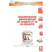 Брошюра «Планирование мероприятий Гражданской обороны на ОХК»