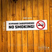 Табличка Курение запрещено 500х120мм из ПВХ