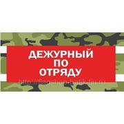 Нарукавная повязка ДЕЖУРНЫЙ ПО ОТРЯДУ фото