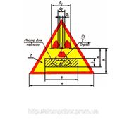 Знак радиационной опасности согласно ГОСТ 17925-72. фото