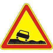 Предупреждающие знаки — Опасная обочина 1.15, дорожные знаки фото
