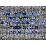 Болт фундаментный ГОСТ 24379.1-80 тип 1.1. М48х2120 ст.3, ВСт3пс2, 3сп, 3пс, 3сп-5, 20, 35, 40, 45, 40х, 09г2с