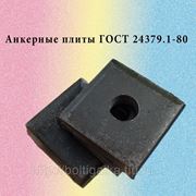 Анкерная плита м16 сталь 3 ГОСТ 24379.1-80 для фундаментных болтов диаметром м16. (масса 0,42 кг.) фото