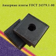 Анкерная плита м24 сталь 3 ГОСТ 24379.1-80 для фундаментных болтов диаметром м24 (масса 1.30 кг.) фото