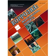 Журнал «Коррозия: материалы, защита» фото