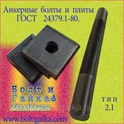 Болты фундаментные с анкерной плитой тип 2.1 м24х800 (шпилька 3) Ст3 ГОСТ 24379.1-80 (масса шпильки 2.84 кг)