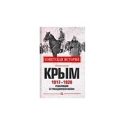 Крым 1917 - 1920. Революция и Гражданская война. Бунегин М.Ф. фото