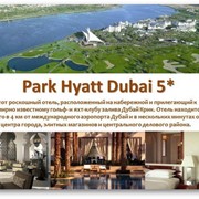 Спецпредложение от Park Hyatt Dubai 5* фотография