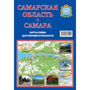 Самарская область и Самара, карты, достопримечател фото