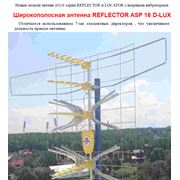 Широкополосная антенна REFLECTOR ASP 16 D-LUX фото