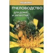 Пчеловодство для дома и заработка. Изд. 2-е. Шохин фото