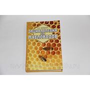 Энциклопедия для пчеловода фото