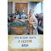 Книга Что нужно знать о Святой воде (Ковчег) Арт. К4177 фото