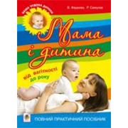 Мама і дитина. Від вагітності до року. Повний практичний посібник фотография