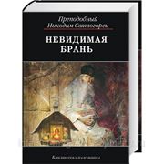 Невидимая брань фото