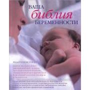 Ваша библия беременности фото