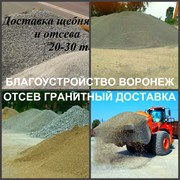 Отсев Воронеж купить гранитный отсев доставкой