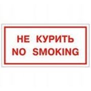 НЕ КУРИТЬ NO SMOKING