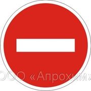 Дорожный знак въезд запрещён (круглый)