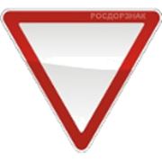 Дорожный знак "Уступи дорогу" треугольный ГОСТ Р 52290-2004