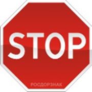 Дорожный знак “Стоп“ восьмиугольный ГОСТ Р 52290-2004 фотография