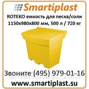 Емкость 500 литров для песка соли сорбента ROTEKO Польша