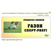 Газон Спорт-Профи PARADISE GARDEN (1кг)