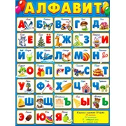 Обучающий настенный плакат 60 см русский алфавит фотография