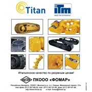 Titam ITM гусеницы, катки, траки и прочие элементы ходовой части для строительной и дорожной техники