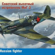 Советский высотный истребитель МиГ-3 фото