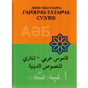 Книга на татарском - Гарәпчә-татарча сүзлек фото