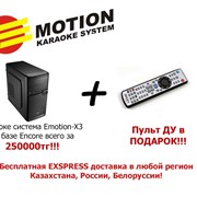 Система караоке "Emotion X-3" в Караганде и других городах Казахстана.