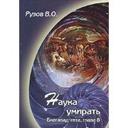 Книга. Рузов В.О. “Наука умирать. Бхагават-Гита, гл. 8“ фото