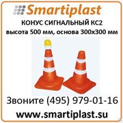 Пластиковые конусы дорожные сигнальные КС-2 конус КС2 в Москве фото