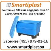 Пластиковый контейнер 500 литров для рыбы и пищевых продуктов КЛ500СП фото