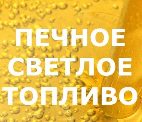 Куплю Печное Топливо Оптом Цена